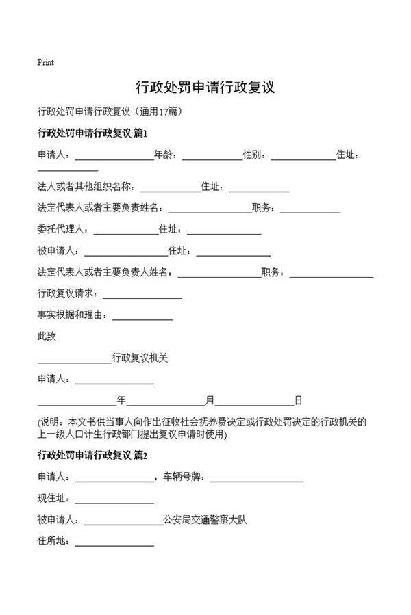 行政处罚申请行政复议