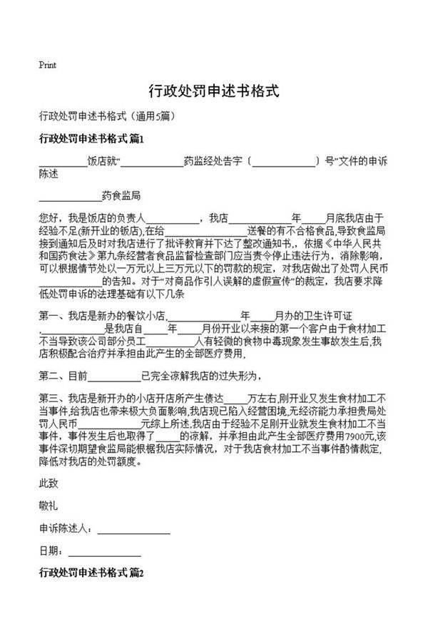 行政处罚申述书格式