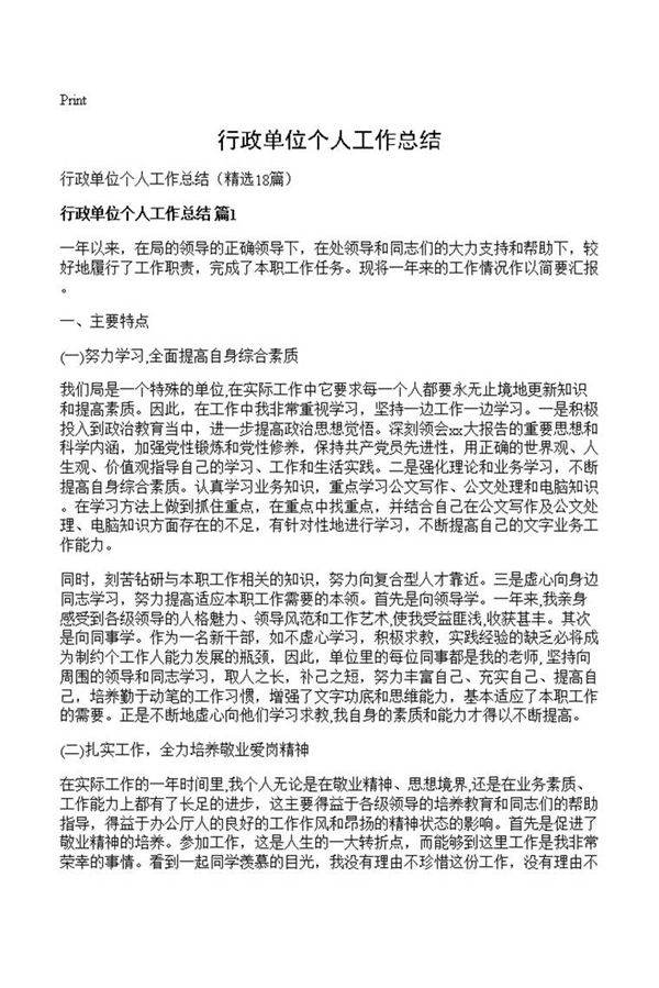 行政单位个人工作总结