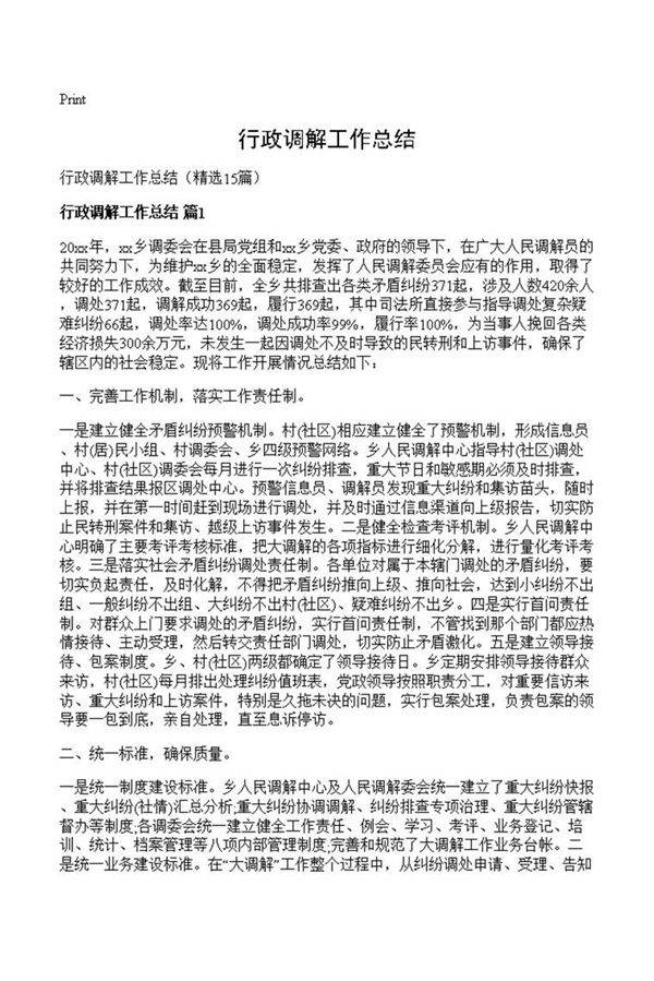行政调解工作总结
