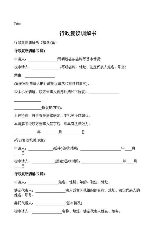 行政复议调解书