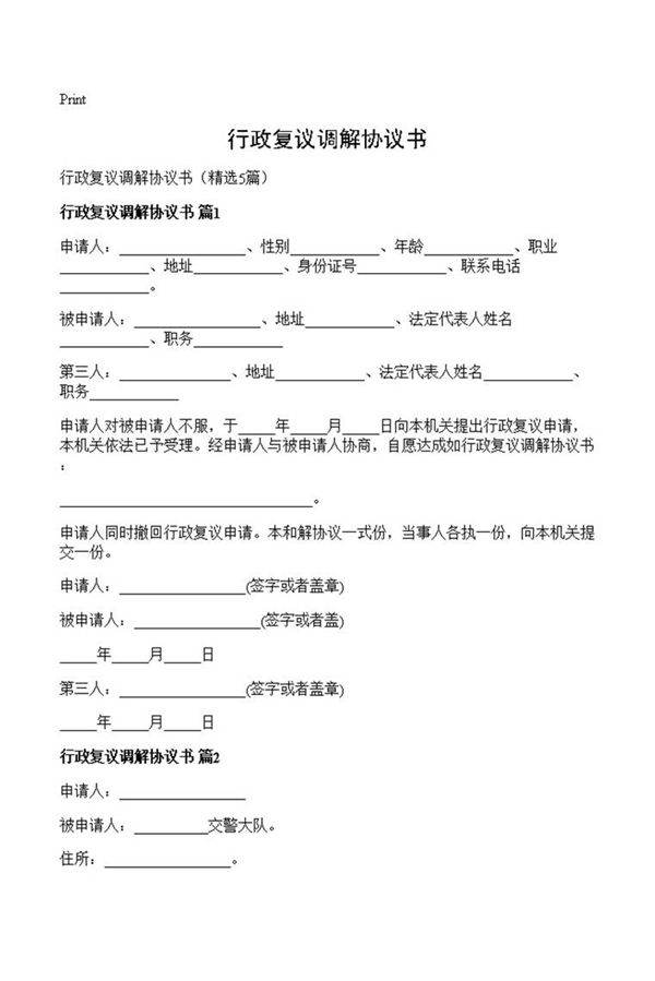 行政复议调解协议书