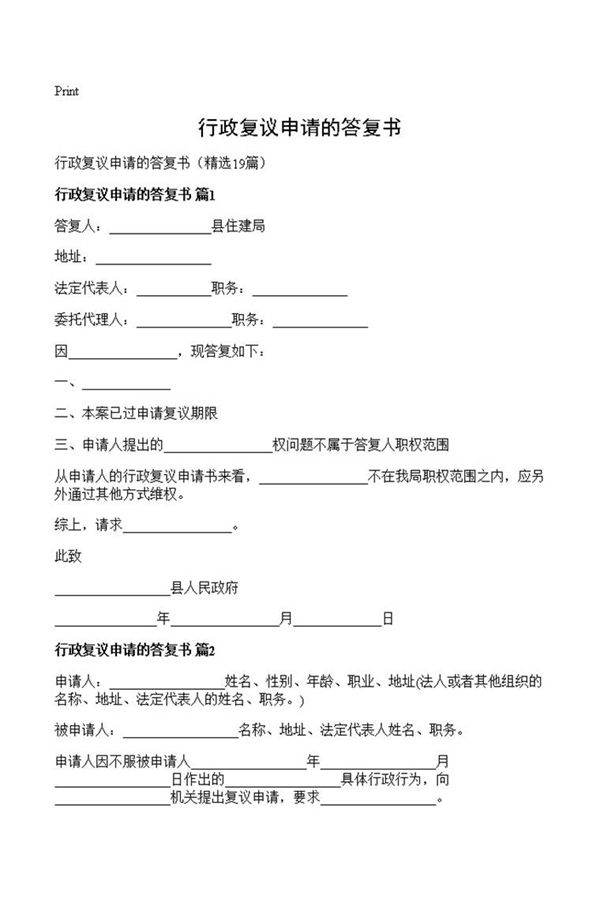 行政复议申请的答复书