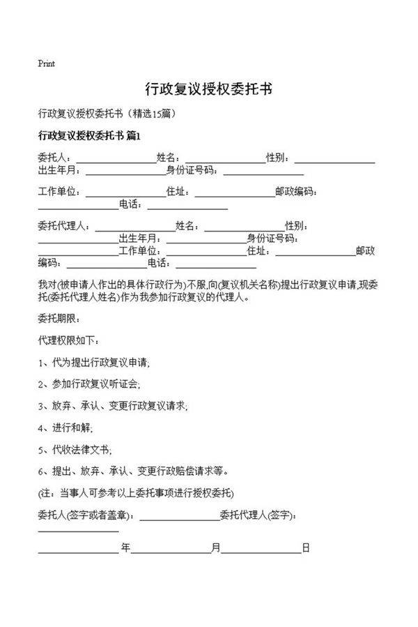 行政复议授权委托书