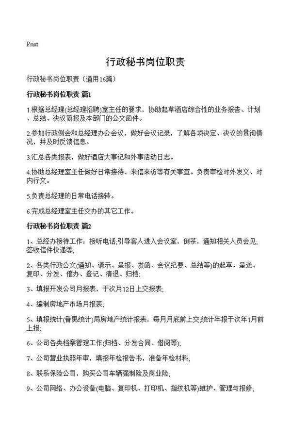 行政秘书岗位职责