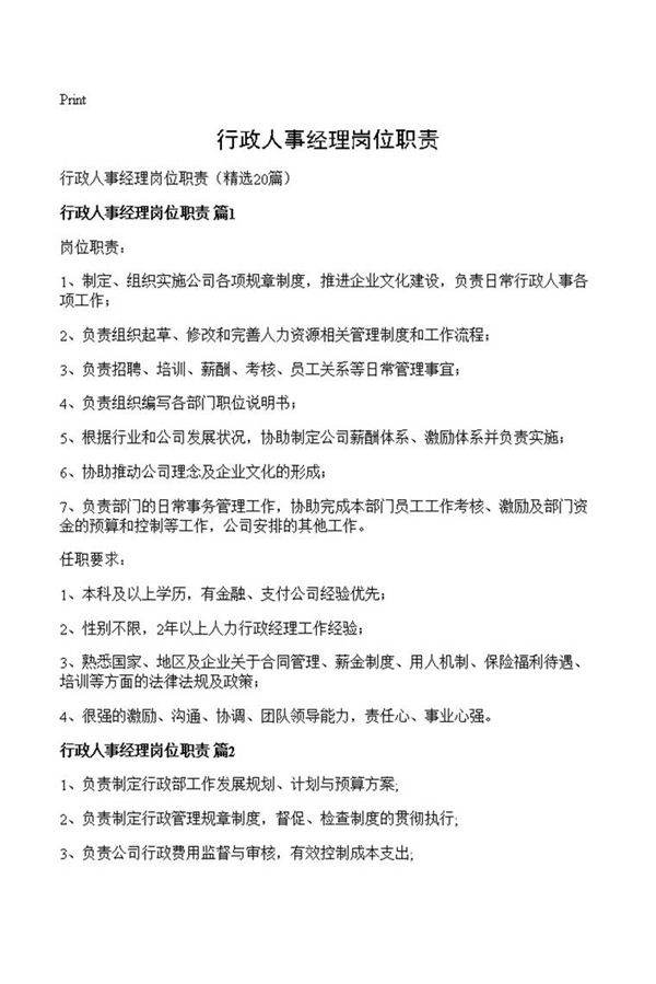 行政人事经理岗位职责