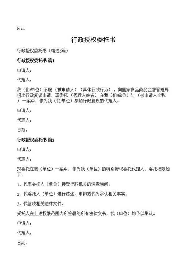 行政授权委托书