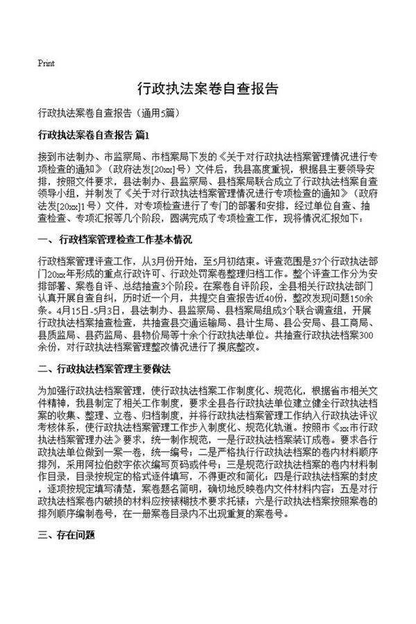 行政执法案卷自查报告