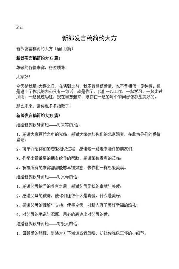 新郎发言稿简约大方