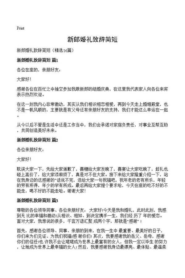 新郎婚礼致辞简短