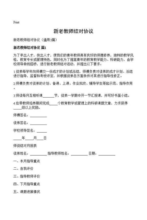 新老教师结对协议