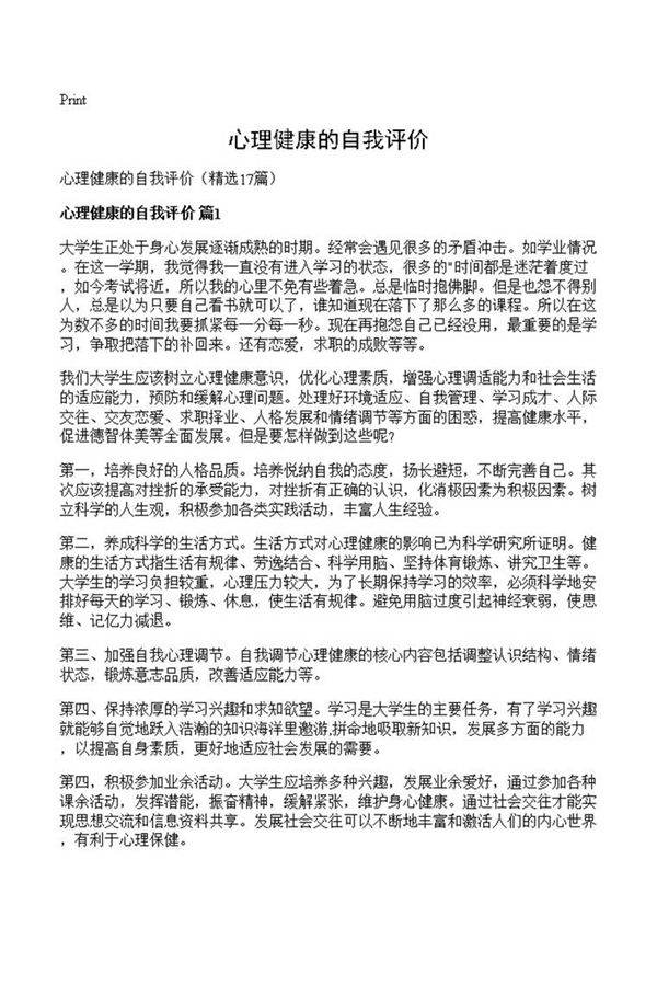 心理健康的自我评价