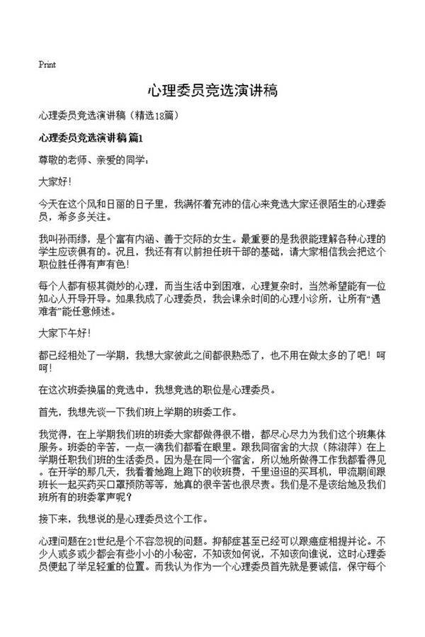 心理委员竞选演讲稿