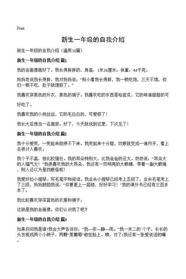 新生一年级的自我介绍