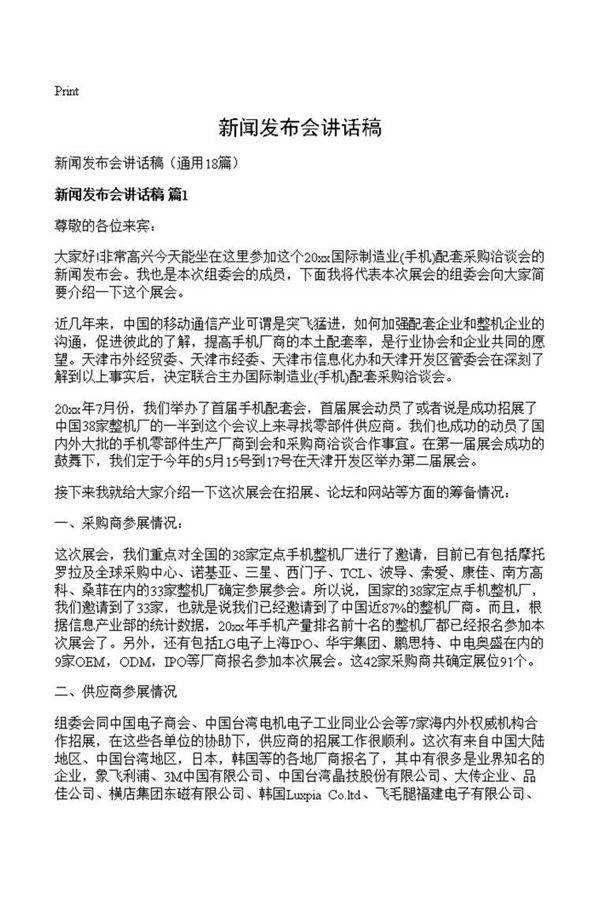 新闻发布会讲话稿