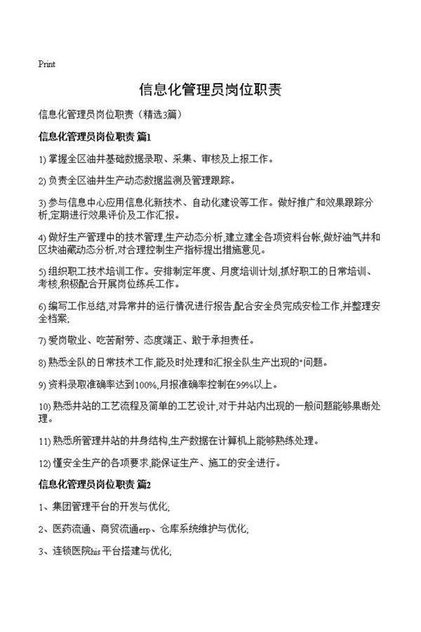 信息化管理员岗位职责