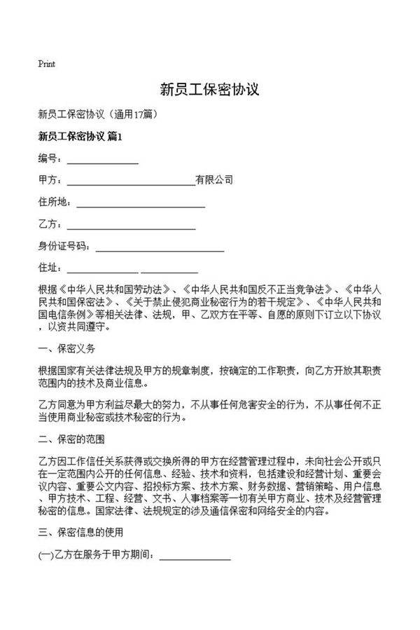 新员工保密协议