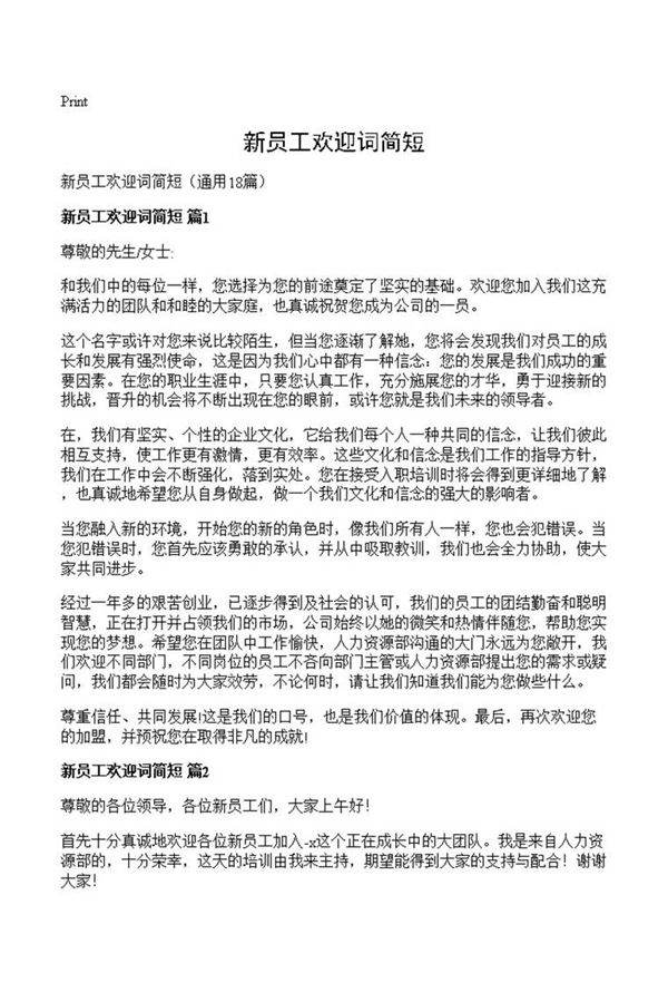 新员工欢迎词简短