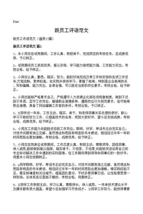 新员工评语范文