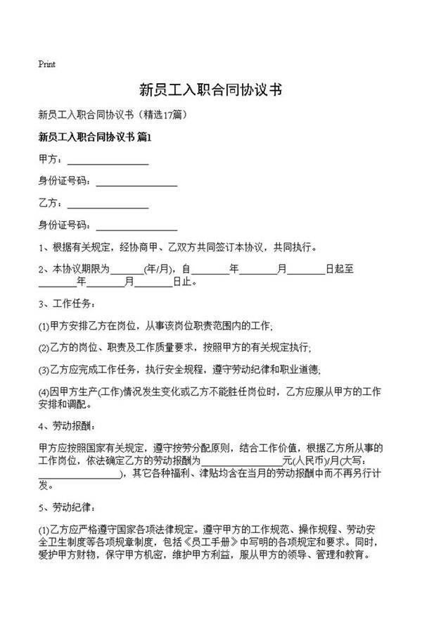 新员工入职合同协议书