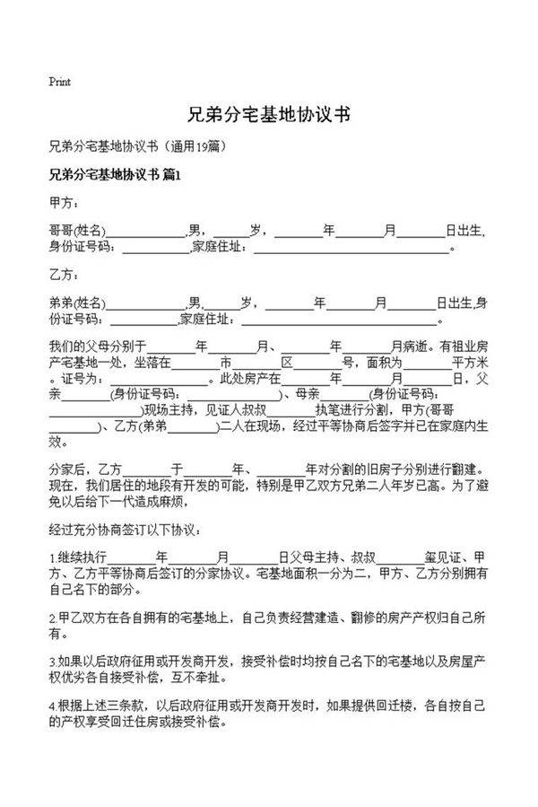 兄弟分宅基地协议书