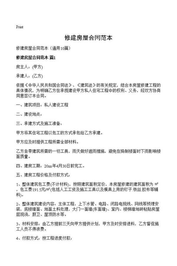 修建房屋合同范本