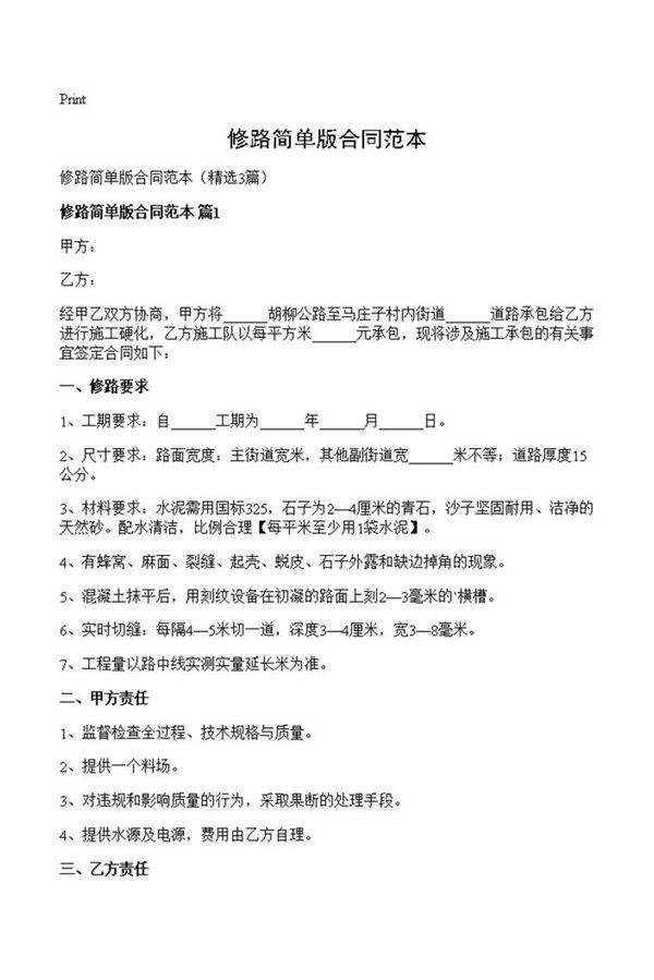 修路简单版合同范本