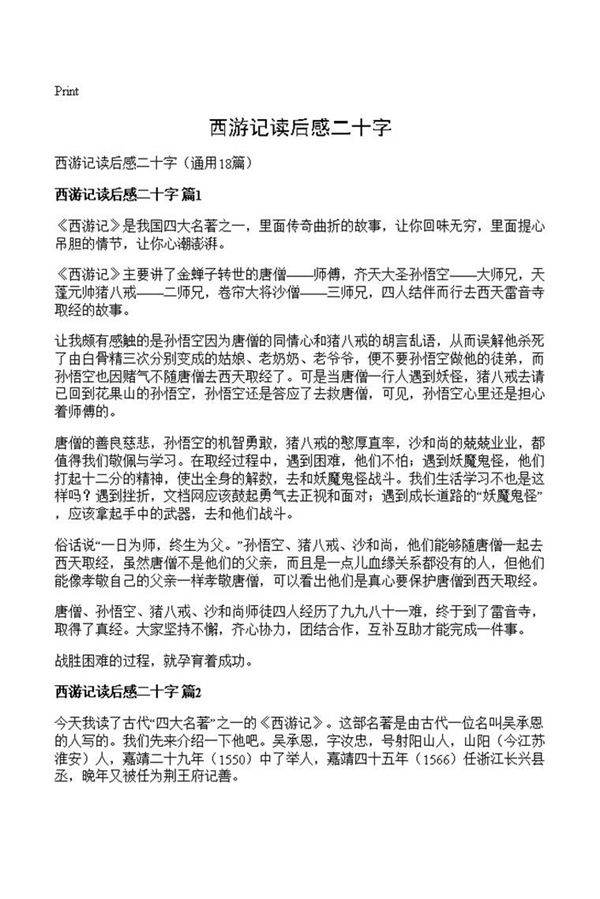 西游记读后感二十字