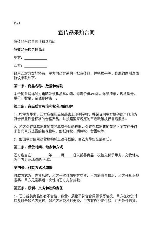 宣传品采购合同