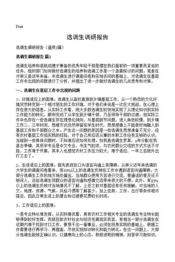 选调生调研报告