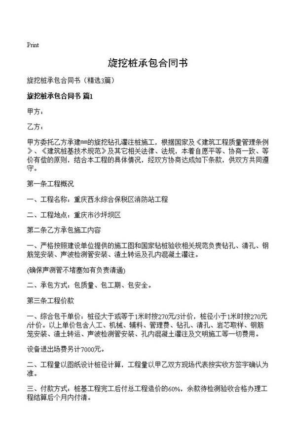 旋挖桩承包合同书