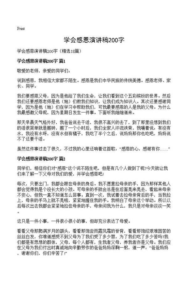 学会感恩演讲稿200字