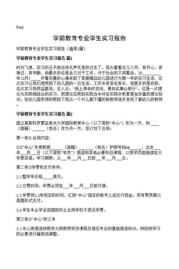 学前教育专业学生实习报告