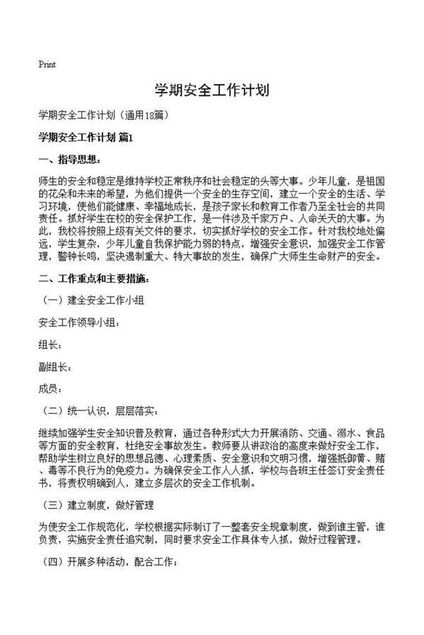 学期安全工作计划