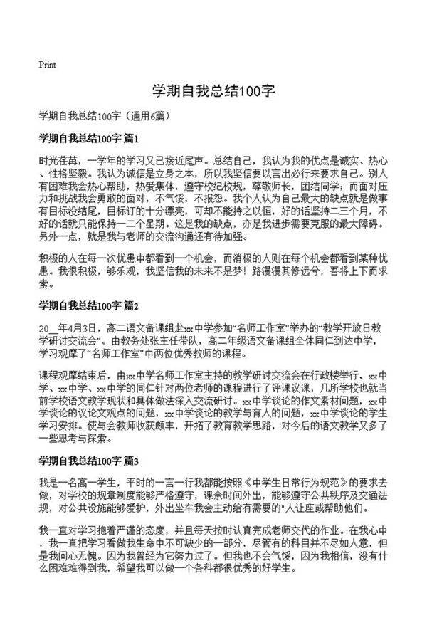 学期自我总结100字