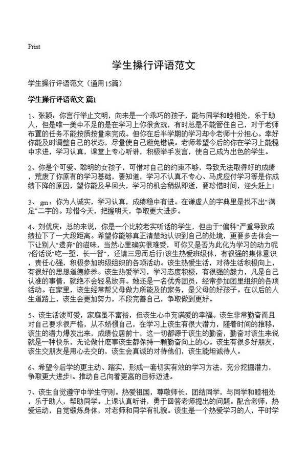 学生操行评语范文