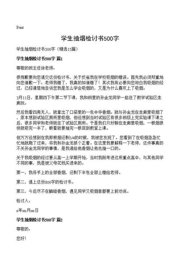 学生抽烟检讨书500字