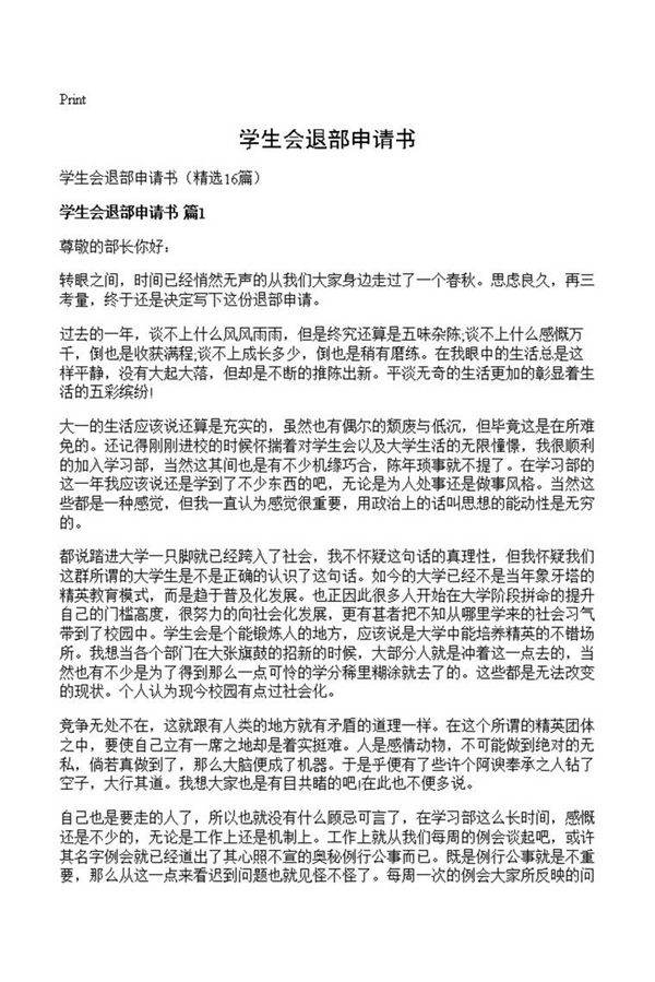 学生会退部申请书