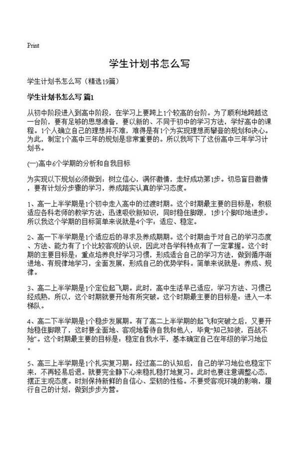 学生计划书怎么写