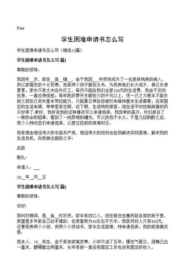 学生困难申请书怎么写