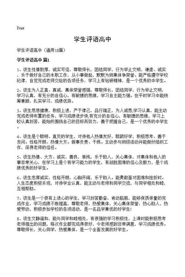 学生评语高中