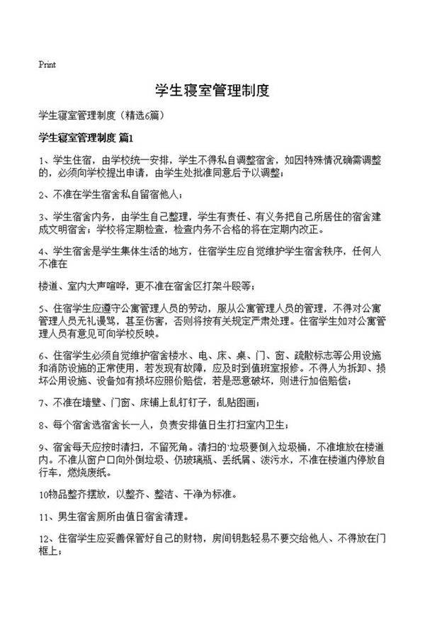 学生寝室管理制度