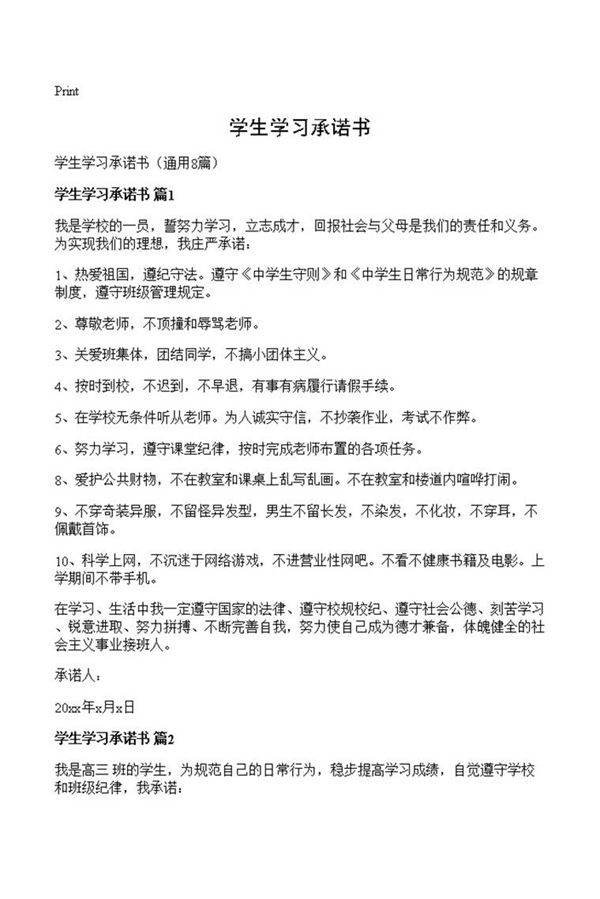 学生学习承诺书