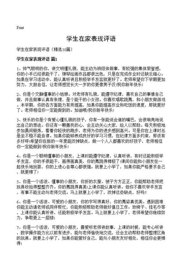 学生在家表现评语