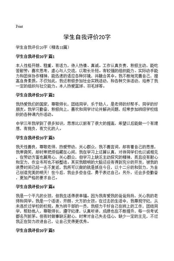 学生自我评价20字