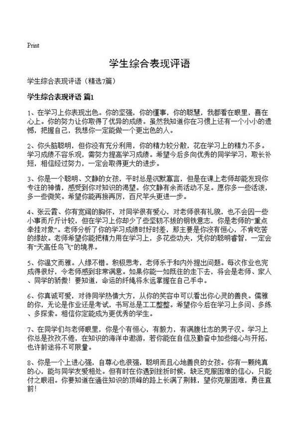 学生综合表现评语