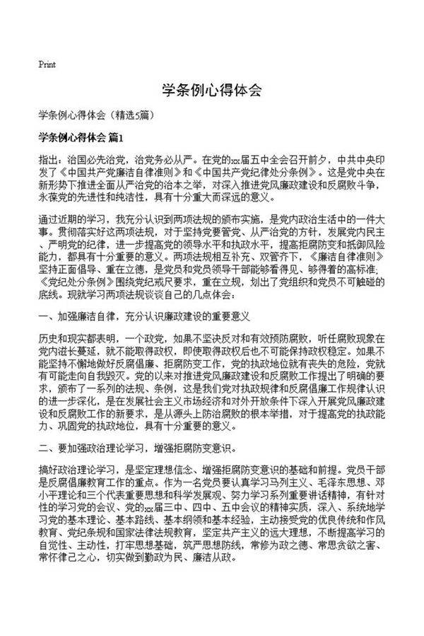 学条例心得体会