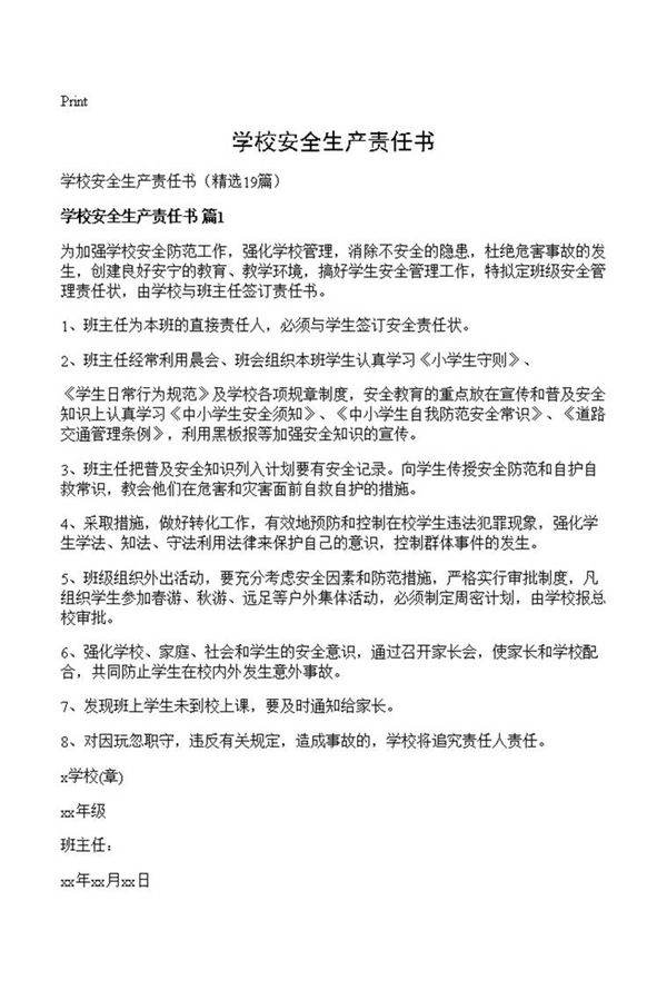 学校安全生产责任书