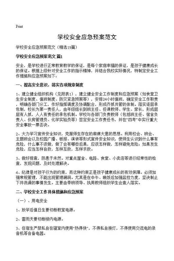 学校安全应急预案范文