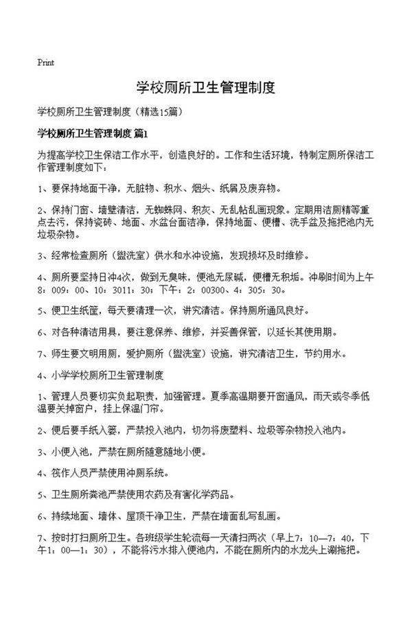 学校厕所卫生管理制度